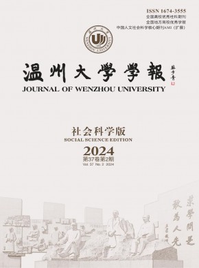 温州大学学报·社会科学版期刊